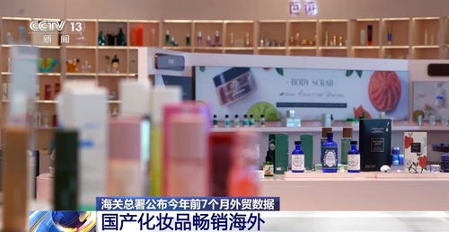 出口產(chǎn)品提“質(zhì)”向“新” 化妝品、液晶電視與體育防護(hù)用品的全球化角逐