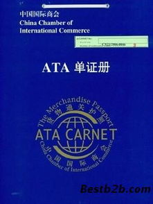 暫時(shí)進(jìn)出口清關(guān)流程及ATA單證冊(cè)的申請(qǐng)方法